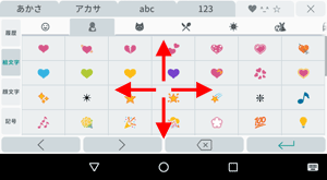「絵文字/顔文字/記号」入力は、上下左右にスクロールするとさまざまな文字が表示されます
