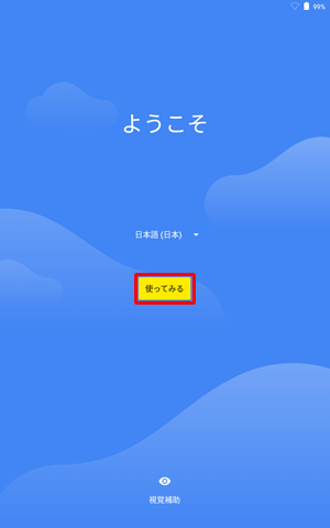 「使ってみる」をタップします