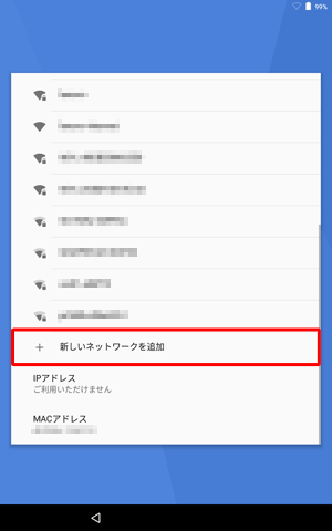 目的のワイヤレスネットワークが表示されない場合は、「新しいネットワークを追加」をタップして、手動でネットワークを追加してください