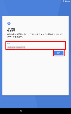 「名前」欄に任意の名前を入力し、「次へ」をタップします