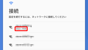 Wi-Fi接続が正しく認証されなかった場合は、「認証に問題」と表示されます