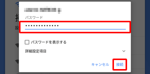 該当のWi-Fiをタップし、再度「パスワード」を入力して、「接続」をタップします
