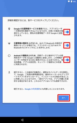 すべての項目の内容をそれぞれ確認し、不要または許可したくない項目はスイッチをタップしてオフ（灰色）にして、「次へ」をタップします