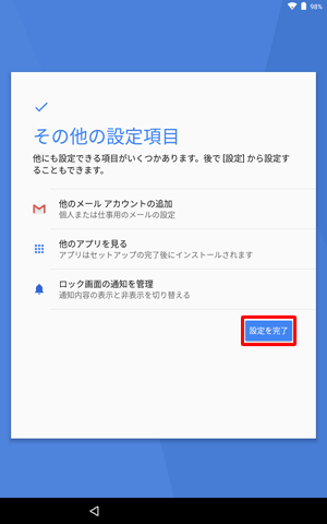設定したい項目がある場合は、該当の項目をタップして設定を行い、設定が不要な場合やあとで設定を行う場合は、「設定を完了」をタップします