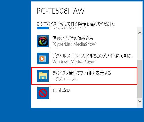 「デバイスを開いてファイルを表示する」をクリックします
