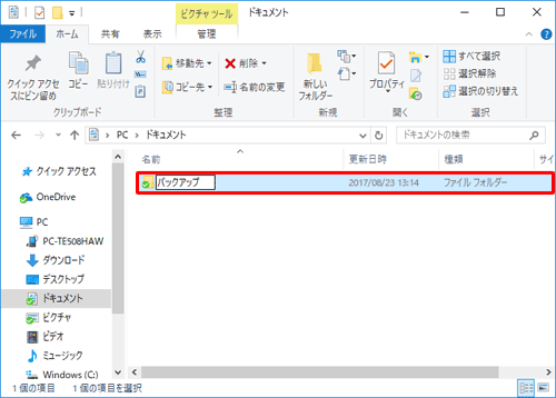 先に保存先として、パソコンにバックアップ用のフォルダーを作成します