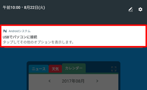 ホーム画面を開き、画面上部を下にスライドして、表示された一覧から「USBでパソコンに接続」をタップします