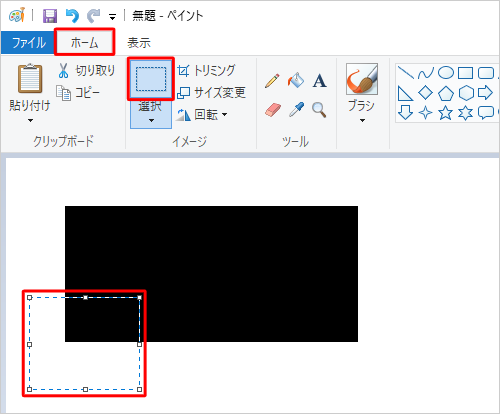 リボンから「ホーム」タブをクリックし、「イメージ」グループから「選択」をクリックして、移動したい部分をドラッグして範囲選択します