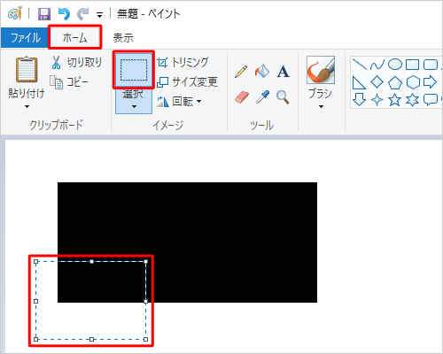 リボンから「ホーム」タブをクリックし、「イメージ」グループから「選択」をクリックして、移動したい部分をドラッグして範囲選択します