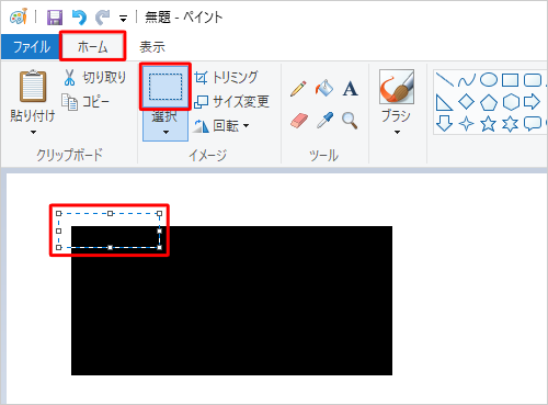 リボンから「ホーム」タブをクリックし、「イメージ」グループから「選択」をクリックして、移動したい部分をドラッグして範囲選択します