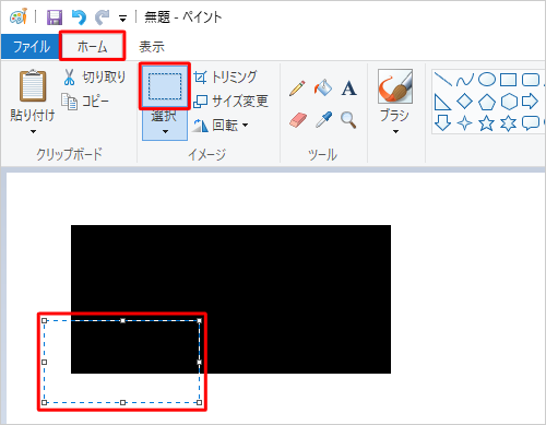 リボンから「ホーム」タブをクリックし、「イメージ」グループから「選択」をクリックして、削除したい部分をドラッグして範囲選択します