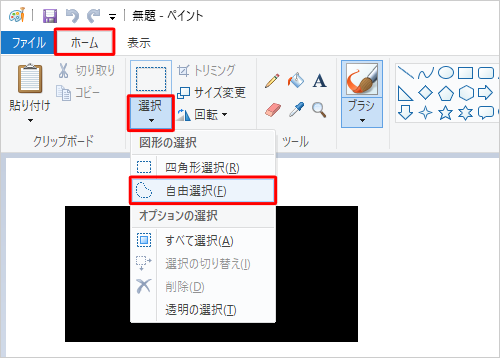 リボンから「ホーム」タブをクリックし、「イメージ」グループから「選択」をクリックして、表示された一覧から「自由選択」をクリックします