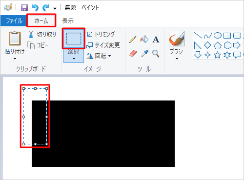 リボンから「ホーム」タブをクリックし、「イメージ」グループから「選択」をクリックして、移動したい部分をドラッグして範囲選択します