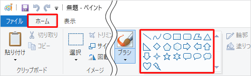 ペイントを起動し、リボンから「ホーム」タブをクリックして、「図形」グループの図形ボックスから描画したい図形のアイコンをクリックします