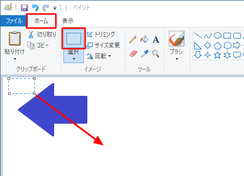 保存した左矢印の図形を別ペイントで開き、リボンから「ホーム」タブをクリックし、「イメージ」グループの「選択」をクリックして、重ねたい図形の範囲をドラッグします