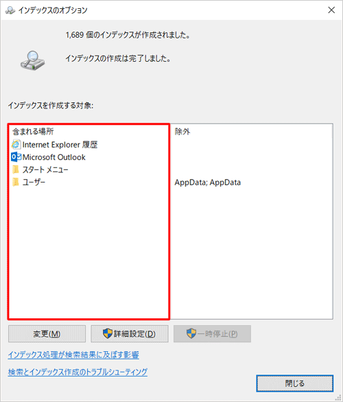 「インデックスを作成する対象」ボックスの「含まれる場所」欄に表示されている項目が、インデックスが作成されている場所です