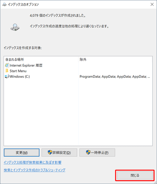 「インデックスを作成する対象」ボックスに追加した場所が表示されていることを確認し、「閉じる」をクリックします