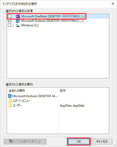 「選択された場所の変更」ボックスで削除したいフォルダーのチェックを外し、「OK」をクリックします