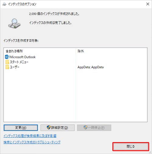 「インデックスを作成する対象」ボックスに削除したフォルダーが表示されていないことを確認し、「閉じる」をクリックします