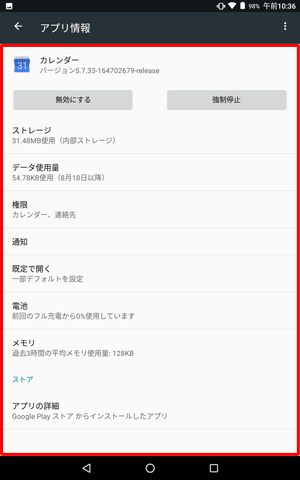 各アプリをタップすることで、以下の内容の確認や設定ができます