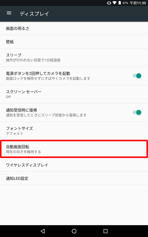 「自動画面回転」をタップします