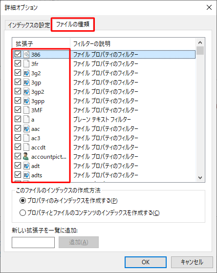 「ファイルの種類」タブをクリックし、「拡張子」欄から追加したいファイルの種類にチェックを入れます