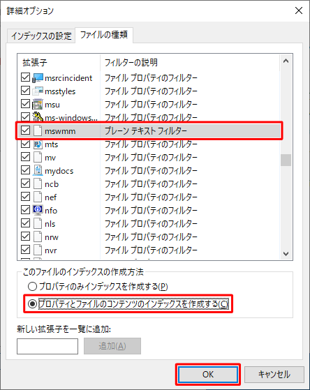 「このファイルのインデックスの作成方法」欄から、以下の項目のいずれかクリックし、「OK」をクリックします