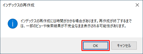 「インデックスの再作成」が表示されたら、「OK」をクリックします