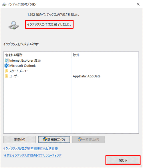 「インデックスの作成は完了しました。」というメッセージが表示されたら、「閉じる」をクリックして画面を閉じます