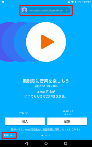 画面上部に使用するGoogleアカウントが表示されていることを確認し、「利用しない」をクリックします