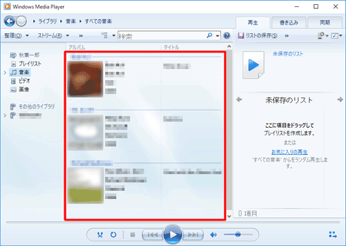 パソコンでWindows Media Playerを起動し、目的の音楽ファイルを表示します