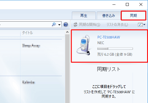Windows Media Playerの画面右上にある「同期」タブをクリックし、タブレットが認識されたことを確認します