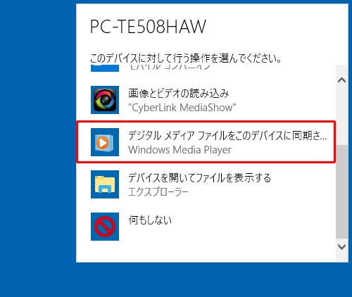 デバイスに対して行う操作を選択する画面が表示された場合は、「デジタルメディアファイルをこのデバイスに同期させる」をクリックします