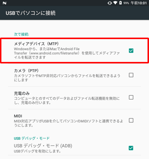 「メディアデバイス（MTP）」にチェックを入れます