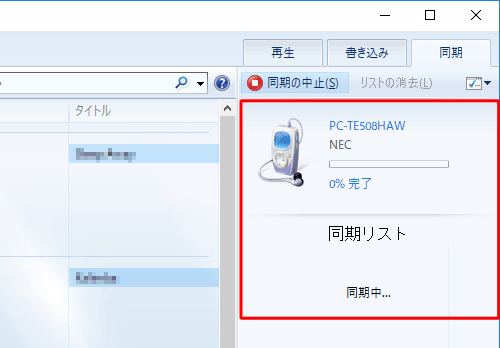 同期が完了するまで、しばらく待ちます