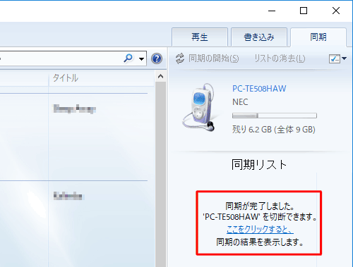 同期が完了すると、「同期が完了しました。’（タブレット名）’を切断できます。ここをクリックすると、同期の結果を表示します」というメッセージが表示されます