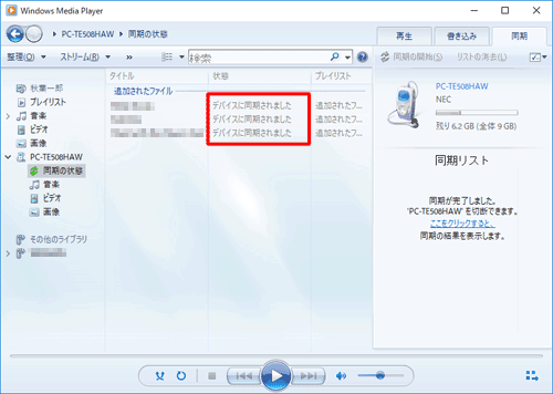 メッセージ内の「ここをクリックすると」をクリックすると、同期の結果が表示されます