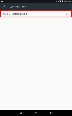 「バッテリーの残量を表示する」をタップしてチェックを外します