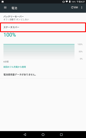 「ステータスバー」をタップします