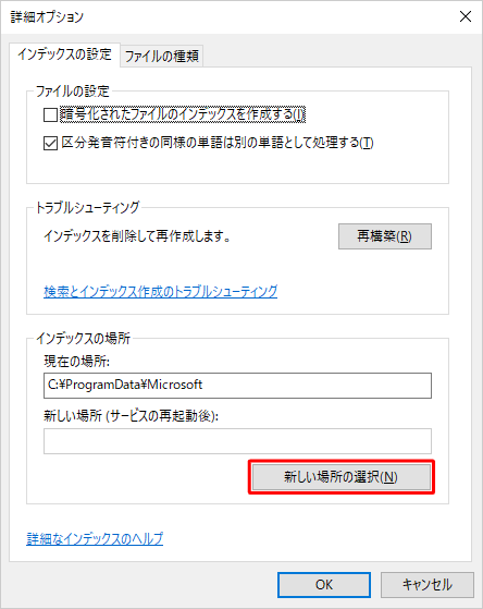 「インデックスの場所」欄から「新しい場所の選択」をクリックします