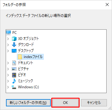 新しく作成したフォルダーが選択されていることを確認し、「OK」をクリックします