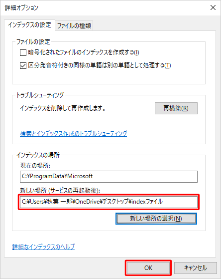 「詳細オプション」画面に戻ったら、「インデックスの場所」欄の「新しい場所（サービスの再起動後）」ボックスに新しい保存場所が表示されていることを確認し、「OK」をクリックします