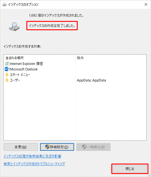 インデックスの再作成が完了し、「インデックスの作成は完了しました。」というメッセージが表示されたら、「閉じる」をクリックして画面を閉じます