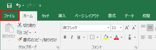 任意のデータを作成し、リボンから「ファイル」タブをクリックします