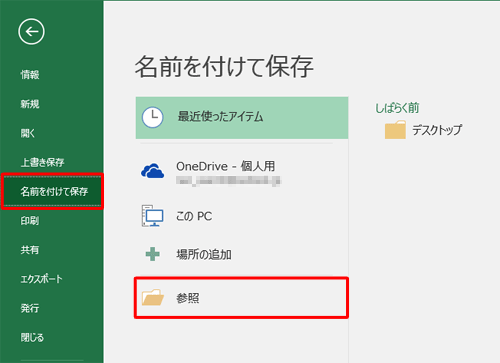 「名前を付けて保存」をクリックし、「参照」をクリックします