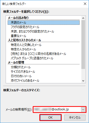 「メールの検索場所」ボックスから検索したいメールアドレスをクリックし、「OK」をクリックします