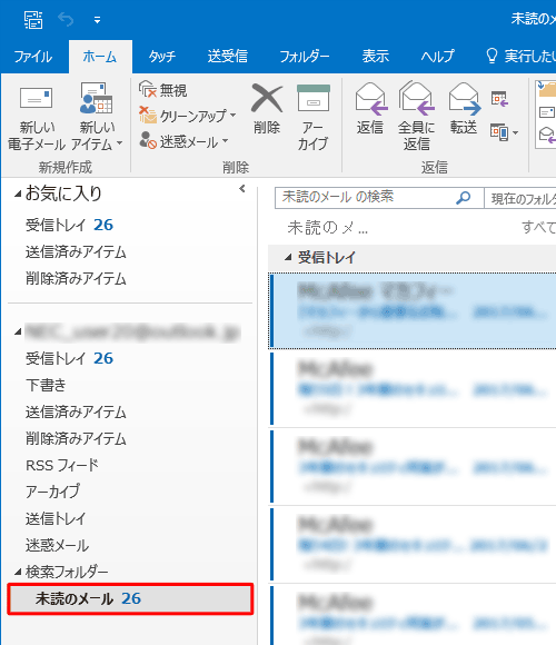 検索フォルダーが作成され、検索条件に一致するメールが表示されたことを確認してください