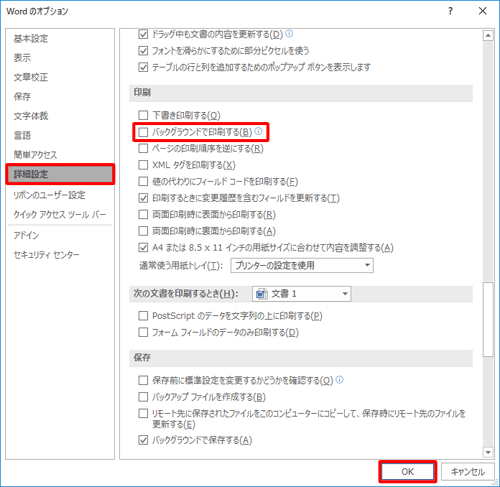 「詳細設定」をクリックし、「印刷」欄から「バックグラウンドで印刷する」のチェックを外して、「OK」をクリックします