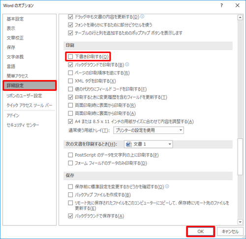 「詳細設定」をクリックし、「印刷」欄の「下書き印刷する」のチェックを外し、「OK」をクリックします