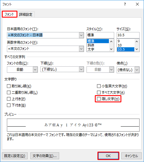 「フォント」タブをクリックし、「文字飾り」欄の「隠し文字」のチェックを外し、「OK」をクリックします